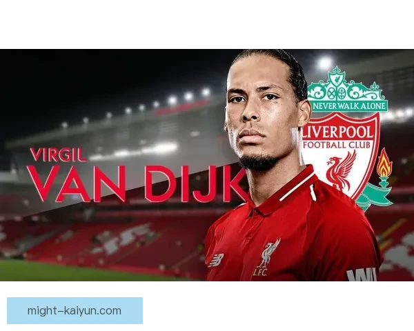 范戴克荣获英超年度最佳球员，发挥稳定引领后防线表现亮眼