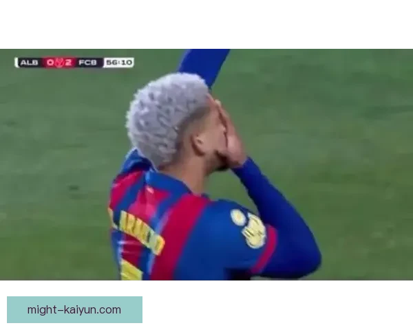 阿劳霍近期表现稳健，足球影响力逐渐增强引发关注